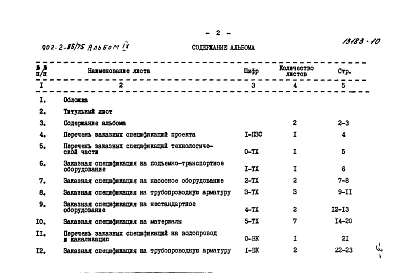 Альбом 9 Заказные спецификации.