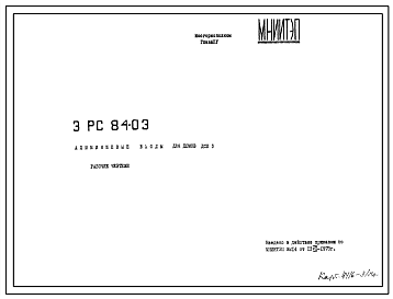 Шифр 3РС 84-03 Алюминиевые входы для домов ДСК 3 (1973 г.)