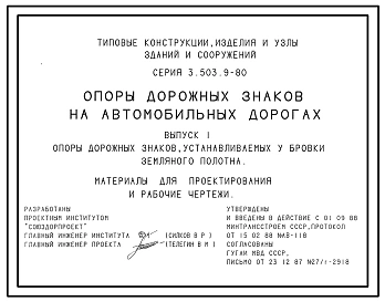 Выпуск 1 Опоры дорожных знаков, устанавливаемых у бровки земляного полотна. Материалы проектирования и рабочие чертежи
