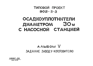 Альбом 5 Задание заводу-изготовителю    