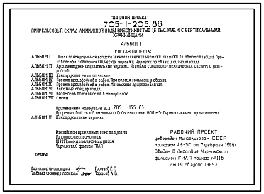 Типовой проект 705-1-205.86 Прирельсовый склад аммиачной воды вместимостью 1,6 тыс.м.куб. с вертикальными хранилищами