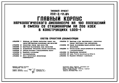 Типовой проект 252-3-41.84  Главный корпус наркологического диспансера на 100 посещений в смену со стационаром на 200 коек. Здание одно-, пяти-, шестиэтажное. Каркас сборный железобетонный серии 1.020.-1. Стены из легкобетонных панелей.
