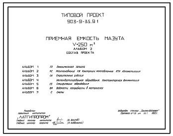 Типовой проект 903-9-35.91 Приемная емкость мазута V=250 куб.м
