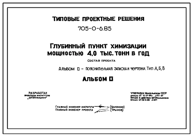 Типовой проект 705-0-6.85 Глубинный пункт химизации мощностью 4000 т в год. Площадь участка - 0,9 га. Общая численность работающих для вариантов А, Б и В, соответственно: 39, 36, 35 чел. Расчетная температура: -20, -30, -40°С