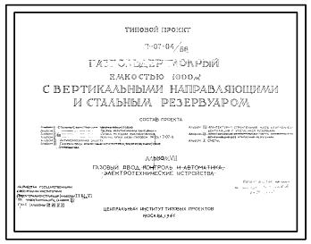 Типовой проект 7-07-04/66 Газгольдер мокрый с вертикальными направляющими и стальным резервуаром емкостью 1000 м3