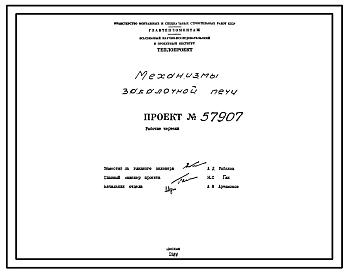 Состав Проект 57907 Механизмы закалочной печи
