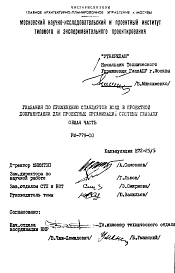 Шифр РМ-779-00 Указания по применению стандартов ЕСКД в проектной документации для проектных организаций системы ГЛАВАПУ