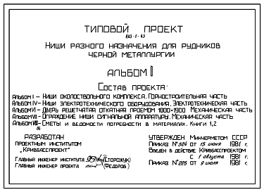 Типовой проект 403-1-43 Ниши разного назначения для рудников черной металлургии