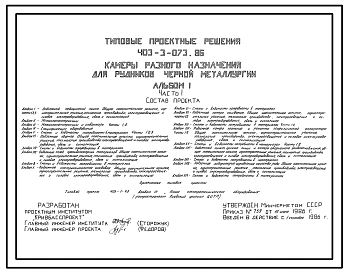 Типовой проект 403-3-073.86 Камеры разного назначения для рудников черной металлургии