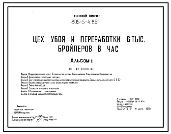 Типовой проект 805-5-4.86 Цех убоя и переработки 6000 бройлеров в час