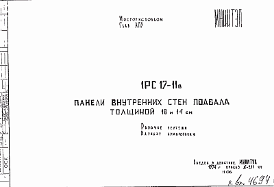 Состав Шифр 1РС 17-11в Панели внутренних стен подвала толщиной 18 и 14 см (1974 г.)