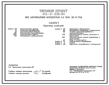 Типовой проект 411-2-216.94 Цех лесопиления мощностью 5,0 тыс. м3 сырья в год