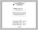Состав Проект 35179 Агрегат толкательный для снятия внутренних напряжений в чугунных отливках