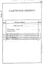 Альбом 6 Ведомости потребности в материалах.