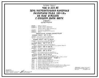 Типовой проект 406-9-325.86 Печь нагревательная камерная размерами пода 1,62 х 1,16 м на газе и мазуте с отводом дыма вверх