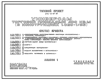 Типовой проект 272-13-107.85 Универсам торговой площадью 400 м2. Здание одноэтажное. Каркас сборный железобетонный серии 1.020-1/83.Стены из легкобетонных панелей.