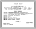 Типовой проект 272-13-107.85 Универсам торговой площадью 400 м2. Здание одноэтажное. Каркас сборный железобетонный серии 1.020-1/83.Стены из легкобетонных панелей.
