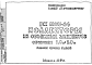 Состав Шифр РК 1103-84 Коллекторы из объемных элементов сечением 1,8х2,0 м (1984 г.)