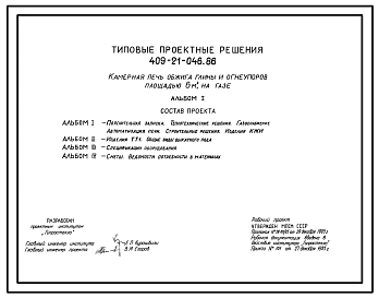 Типовой проект 409-21-046.86 Камерная печь обжига глины и огнеупоров площадью 6м2 на газе. Единовременная загрузка печи 4000 кг