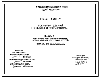 Выпуск 1 Указания по применению типовых железобетонных конструкций в покрытиях одноэтажных зданий