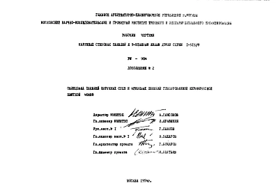 Шифр РМ-904 Наружные стеновые панели к 9-этажным жилым домам серии 1-515/9 (1974 г.)