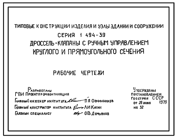 Состав Серия 1.494-39 Дроссель-клапаны с ручным управлением круглого и прямоугольного сечения. Рабочие чертежи.