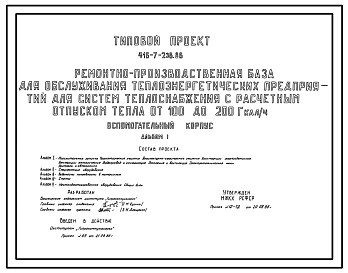 Типовой проект 416-7-238.86 Вспомогательный корпус ремонтно-производственной базы для обслуживания теплоэнергетических предприятий для систем теплоснабжения с расчетным отпуском тепла от 100 до 200 гкал/ч