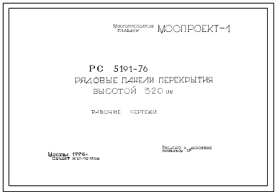 Шифр РС 5191-76 Рядовые панели перекрытия высотой 320 мм (1976 г.)