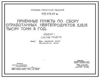 Типовой проект 402-012-63.86 Приемные пункты по сбору отработанных нефтепродуктов 5,10, 15 тыс. т. в год