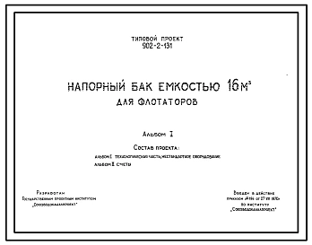 Типовой проект 902-2-131 Напорный бак емкостью 16 м.куб. для флотаторов