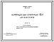 Типовой проект 902-2-131 Напорный бак емкостью 16 м.куб. для флотаторов