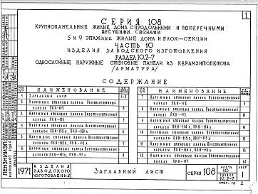 Часть 10 Раздел 10.2-7 Однослойные наружные стеновые панели из керамзитобетона В=40-45см/арматура