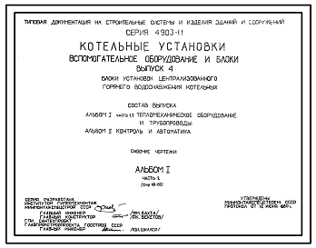 Состав Серия 4.903-11 Котельные установки. Вспомогательное оборудование и блоки. Рабочие чертежи.