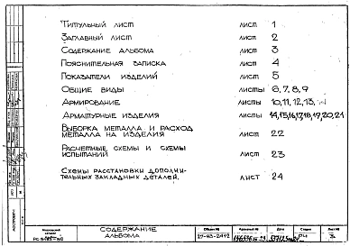 Альбом 1 Рабочие чертежи панелей перекрытий легкого каркаса распорок фасадных на пролет 7,2 м НРФ 70-17, НРФ 70-12, НРФ 70-11, НРФ 70-11-12