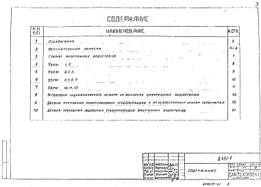 Выпуск 1 Типовые узлы и детали комбинированных внутренних водостоков промышленных зданий с применением неметаллических труб 