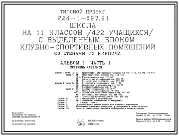 Типовой проект 224-1-697.91 Школа на 11 классов (422 учащихся) с выделенным блоком клубно-спортивных помещений.  Здание  одно-, двух-, трехэтажное. Стены из кирпича.