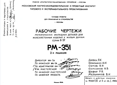 Шифр РМ-351 Металлические закладные детали для железобетонных изделий к жилым домам серии II-57 (1968 г.)