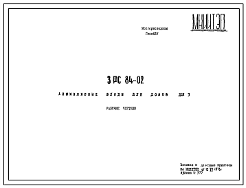 Шифр 3РС 84-02 Алюминиевые входы для домов ДСК 3 (1973 г.)