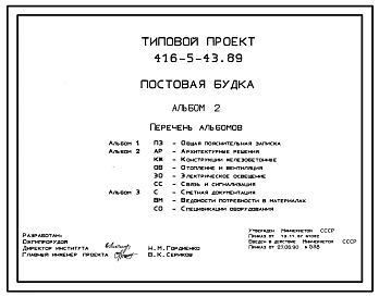 Типовой проект 416-5-43.89 Постовая будка