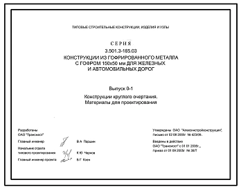Серия 3.501.3-185.03 Конструкции из гофрированного металла с гофром 150х50 мм для железных и автомобильных дорог. Материалы для проектирования и рабочие чертежи.