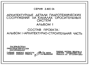 Серия 3.820-24 Архитектурные детали гидротехнических сооружений на каналах оросительных систем. Рабочие чертежи.