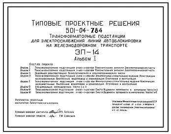 Типовой проект 501-04-7.84 Трансформаторная подстанция для электроснабжения линий автоблокировки на железнодорожном транспорте. ЭП-14