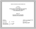 Серия 3.501.3-185.03 Конструкции из гофрированного металла с гофром 150х50 мм для железных и автомобильных дорог. Материалы для проектирования и рабочие чертежи.