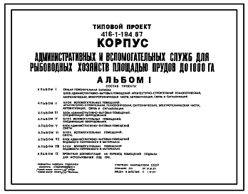 Типовой проект 416-1-194.87 Корпус административных и вспомогательных служб для рыбоводных хозяйств площадью прудов до 1000 Га