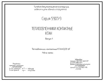 Состав Серия 5.903-9 Теплообменники контактные КТАН. 