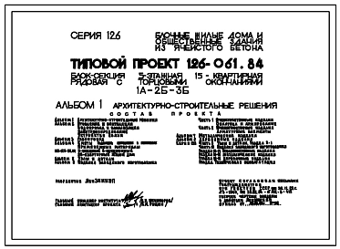 Типовой проект 126-061.84 Пятиэтажная блок-секция рядовая с торцевыми окончаниями на 15 квартир. Для строительства в городах и поселках городского типа