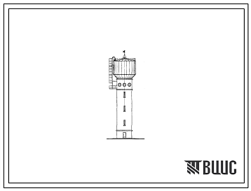 Типовой проект 901-5-24/70 Водонапорные бесшатровые кирпичные башни со стальным баком емкостью 300 м3 высотой до дна бака 15, 18, 21, 24, 30, 36 м