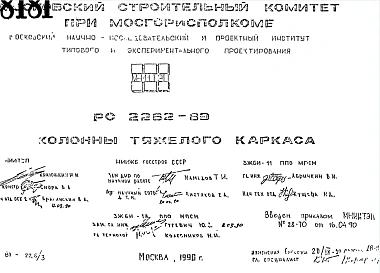 Шифр РС 2262-89 Колонны тяжелого каркаса (1990 г.)