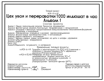 Типовой проект 805-5-6.87 Цех убоя и переработки 1000 индюшат в час. Стены из легкобетонных панелей