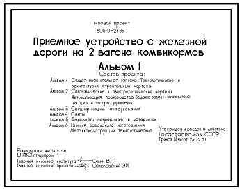 Типовой проект 805-9-21.86 Приемное устройство с железной дороги на 2 вагона комбикормов. Предназначено для механизированной разгрузки комбикормов из двух вагонов без их расцепки. Расчетная температура: -20, -30, -40°С. Стены - панельные железобетонные. П